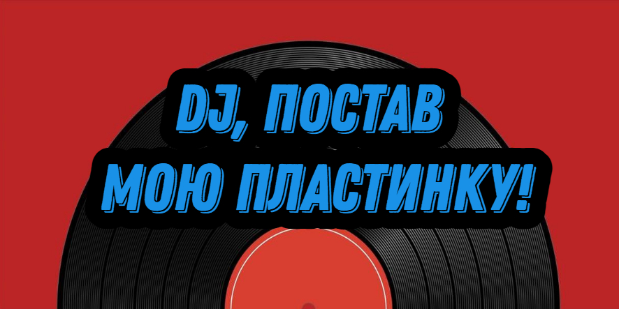 ♫Dj, постав мою пластинку♫